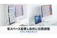 省スペース設置＆自在に位置調整できるモバイルモニター・タブレット用クランプアームホルダーを発売
