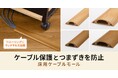 ケーブル保護とつまずきを防止する床用ケーブルモールを発売