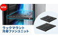 19インチラック対応の冷却ファンユニットを発売