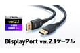 Displayport ver.2.1 DP80認証、抜き差ししやすいラッチなしタイプのDisplayPortケーブルを発売