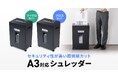 A3用紙を折らずに細断できる。なのに、コンパクトなクロスカット＆マイクロカットシュレッダーを発売