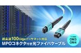 超高速100Gigaイーサネット対応、MPOコネクタ付きOM3/ OM4光ファイバケーブルを発売