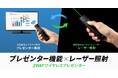 レーザー照射とプレゼンター機能に対応する2WAYワイヤレスプレゼンターを発売