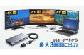 4K×3画面出力できるUSB-HDMIディスプレイアダプタを発売