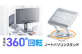 360度回転、折りたたんでコンパクトにできるノートパソコンスタンドを発売