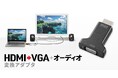 インチナット固定でケーブル抜けを防止できるHDMI→VGA変換アダプタを発売