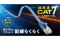 高速伝送を実現する、薄さ1.9mmのCAT7フラットLANケーブルの新色ブルーを追加発売