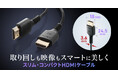 取り回しやすく配線しやすいスリム&コンパクト、ウルトラハイスピード認証品HDMIケーブルを発売