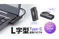 最大240WのUSB PD給電・40Gbpsの高速データ転送対応、Type-CコネクタをL字化する変換アダプタを発売