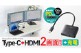 PD充電対応、2画面出力可能なUSB Type-C→HDMI変換アダプタを発売