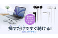 挿すだけですぐ聴ける、3.5mm・L型ステレオミニプラグイヤホンを発売