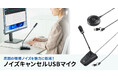 文字起こし・通話に最適。ノイズを強力に低減するDSP搭載USBマイクを発売
