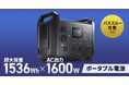 1536Whの大容量で1600WのAC出力に対応、パススルー機能を搭載したポータブル電源を発売