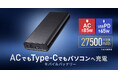 27500mAhの大容量でノートパソコンを充電でき、3種の給電ポートを備えたモバイルバッテリーを発売