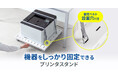 機器をしっかり固定できる、耐荷重60kgのスチール製プリンタスタンドを発売