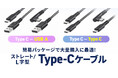 簡易パッケージ仕様で大量購入に最適、充電とデータ転送ができるUSBケーブルを発売