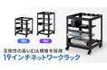 EIA規格に準拠した、キャスター付きオープンタイプの19インチネットワークラックを発売