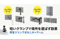 薄型ショートクランプで、様々な机に設置できるモニターアームシリーズを発売