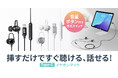 挿すだけですぐ使える手元スイッチ付きのアルミ製Type-Cイヤホンマイクを発売