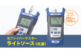 2つの波長と4つの周波数が出力できる、光ファイバーテスターライトソースを発売
