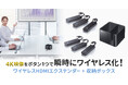 会議室の配線をゼロに。送受信機と収納BOXがセットになったワイヤレスHDMIエクステンダーを発売