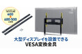 大型ディスプレイを設置できる高耐荷重130kgのVESA変換金具を発売
