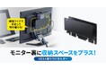 モニター裏に収納スペースをプラスできる、VESA取り付けホルダーを発売