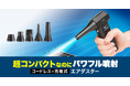 超コンパクトなのにパワフル噴射、充電可能なコードレスタイプの電動エアダスター