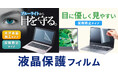 指紋防止光沢タイプ、指紋反射防止タイプなど用途に合わせて選べる液晶保護フィルムを発売