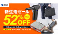 【最大52％OFF】Amazon 新生活セールにビジネスバッグや座椅子など1600商品を出品！