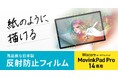 紙のように描ける、Wacom ポータブルパッド MovinkPad Pro 14対応反射防止フィルムを発売