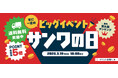 サンワダイレクト 2026年「サンワの日」イベント開催！
