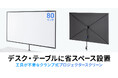 デスクやテーブルに設置できる、クランプ取付け対応の80型プロジェクタースクリーンを発売