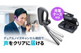 周囲のノイズが気になる環境でも声をクリアに届ける、充電ケース付きのBluetoothヘッドセットを発売