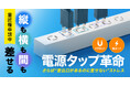 強力マグネットと雷ガードを搭載した縦横差し込み構造のスリムタップを発売