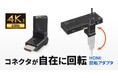 コネクタが自在に回転できる、4K対応HDMI回転アダプタを発売