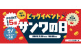 サンワダイレクト 2026年「サンワの日」イベント開催中！