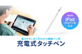 約1.5mmの極細ペン先で書きやすい、iPad専用充電式タッチペンを発売