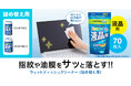 パソコン・スマートフォンの画面の指紋や油膜をサッと落とすウェットティッシュクリーナー（詰め替えタイプ）を発売