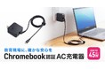 Chromebookの認証とUSB-IF認証の両方を取得した、高い信頼性と安全性を備えたAC充電器を発売