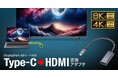 DisplayPort Altmode対応、Type-CポートをHDMIに変換して映像出力できるアダプタを発売