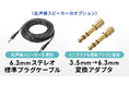 拡声器スピーカーの連結にも対応、6.3mmステレオ標準プラグと3.5mmプラグを6.3mmプラグに変換できるアダプタを発売