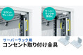 サーバーラックのマウントフレームや支柱にコンセントを取り付けできる取り付け金具を発売