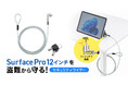 Surface Pro 12インチを盗難から守るセキュリティワイヤーを発売
