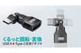 コネクタが自在に540度回転、USB AコネクタをType-Cに変換するアダプタを発売