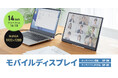 USB Type-Cケーブル1本で手軽にデュアルディスプレイ化できる14インチモバイルモニターを発売