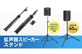 イベント設営をスムーズに。コンパクトに折りたためるサンワサプライ製拡声器スピーカー用スタンド2種を発売