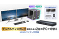 2台のパソコンでデュアルディスプレイを共有できる、4K対応HDMIパソコン切替器を発売