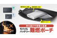 モバイルバッテリーの持ち運びや保管に最適な難燃性に優れたポーチを発売