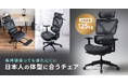 長時間座っても疲れにくい、日本人の体形に合う多機能オフィスチェアを発売